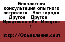 Бесплатная консультация опытного астролога - Все города Другое » Другое   . Иркутская обл.,Иркутск г.